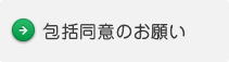 包括同意のお願い