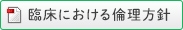 臨床における倫理方針