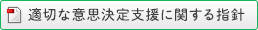 適切な意思決定支援に関する指針