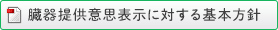 臓器提供意思表示に対する基本方針