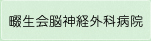 畷生会脳神経外科病院