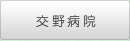 交野病院