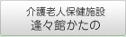 介護老人保健施設逢々館かたの