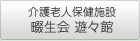 介護老人保健施設畷生会 遊々館