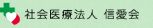 社会医療法人 信愛会