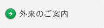 外来のご案内