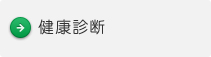 健康診断