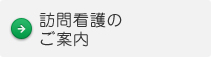 訪問看護のご案内