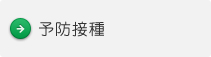 予防接種