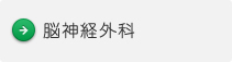 脳神経外科