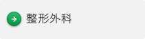 整形外科