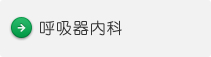 呼吸器内科