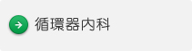 循環器内科