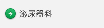 泌尿器科