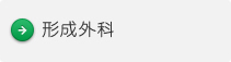 形成外科