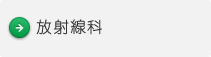 放射線科