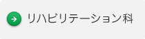 リハビリテーション科