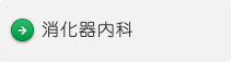 消化器内科