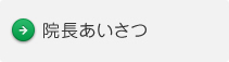 院長あいさつ