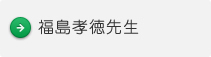 福島孝徳先生