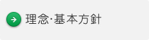 理念･基本方針