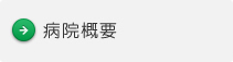 病院概要
