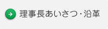 理事長あいさつ・沿革