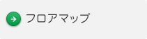 フロアマップ