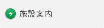 施設案内
