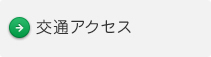 交通アクセス