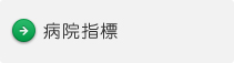 病院指標