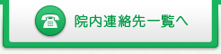 院内連絡先一覧へ