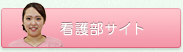 看護部サイト