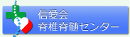 医療法人信愛会　信愛会脊椎脊髄センター