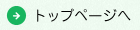 トップページへ