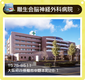 畷生会脳神経外科病院
