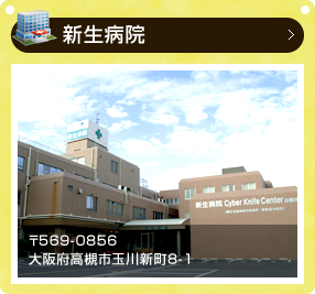 新生病院