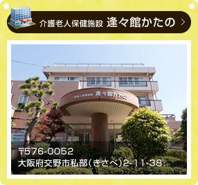 介護老人保健施設 逢々館かたの