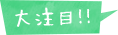 大注目!!
