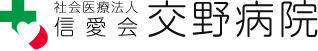 社会医療法人 信愛会 看護師採用サイト