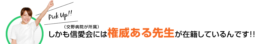 しかも信愛会には権威ある先生が在籍しているんです!!