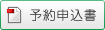 予約申込書