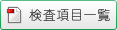 検査項目一覧
