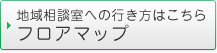 地域相談室への行き方はこちらフロアマップ