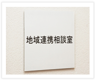 地域連携相談室