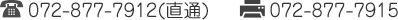 072-877-7912(直通)　072-877-7915