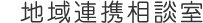 地域連携相談室