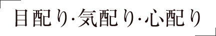 「目配り・気配り・心配り」