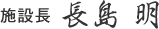 施設長　長島 明