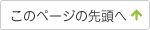 このページの先頭へ
